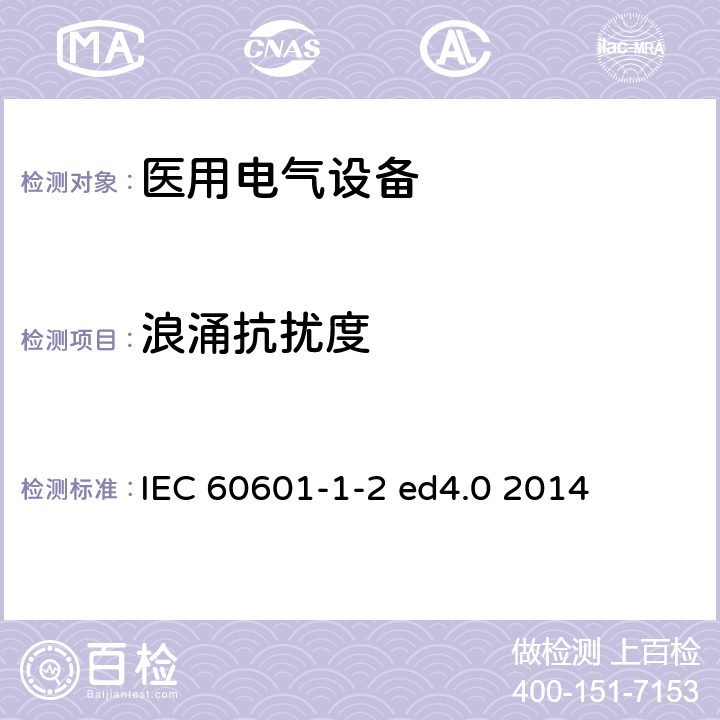 浪涌抗扰度 医用电气设备 第1-2部分：基本安全和必要性能通用要求 并列标准：电磁兼容 要求和试验 IEC 60601-1-2 ed4.0 2014 8