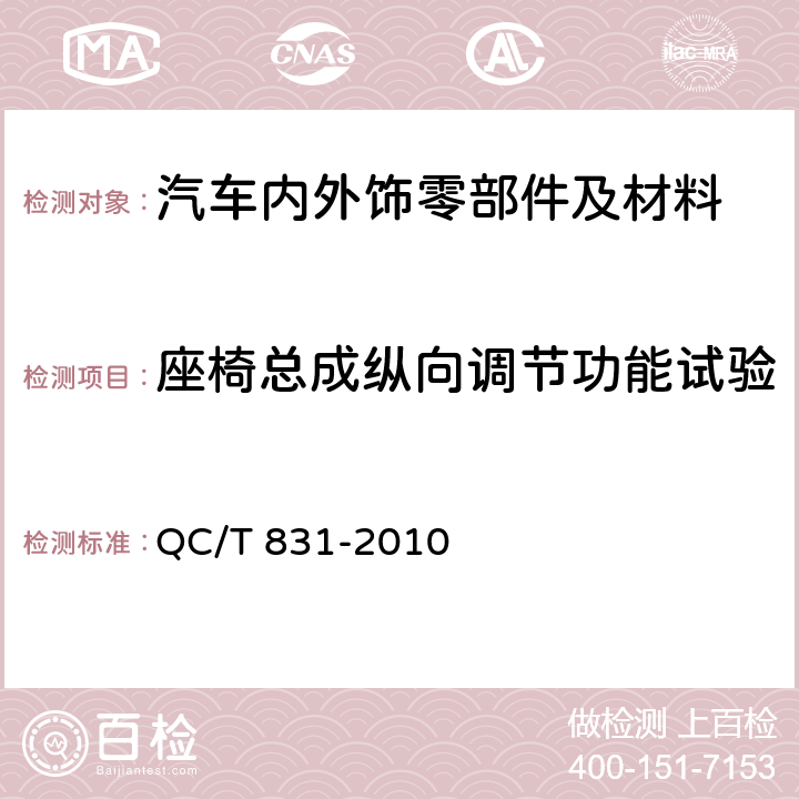 座椅总成纵向调节功能试验 乘用车座椅用电动滑轨技术条件 QC/T 831-2010 4.2.3