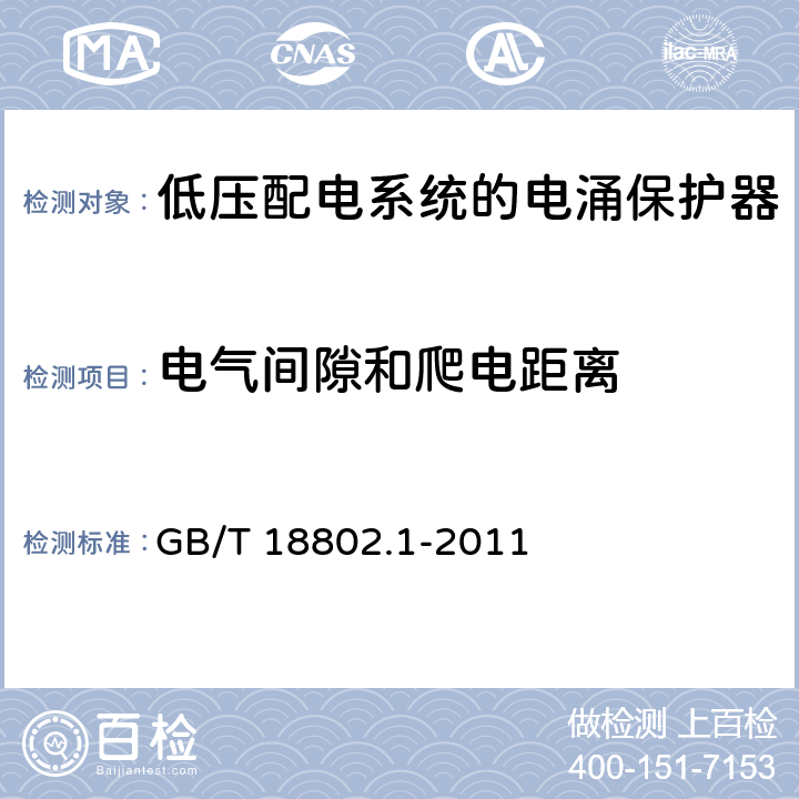 电气间隙和爬电距离 低压电涌保护器(SPD)第1部分：低压配电系统的电涌保护器 性能要求和试验方法 GB/T 18802.1-2011 7.9.5