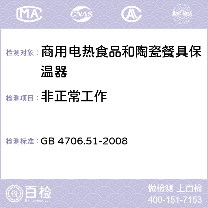 非正常工作 家用和类似用途电器的安全 商用电热食品和陶瓷餐具保温器的特殊要求 GB 4706.51-2008 19