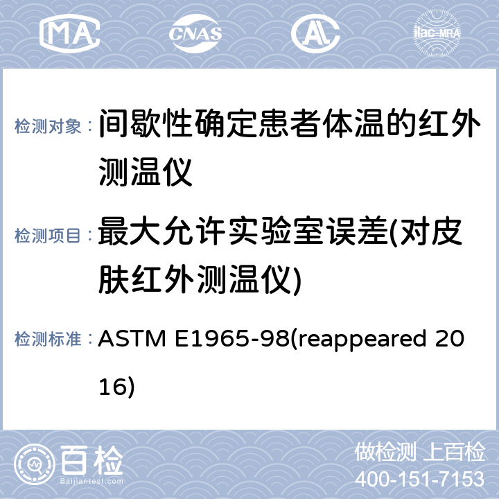 最大允许实验室误差(对皮肤红外测温仪) 患者体温的红外测温仪的标准规范 ASTM E1965-98(reappeared 2016) Cl. 5.4