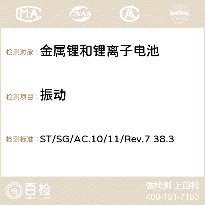 振动 联合国关于危险货物运输的建议书 标准和试验手册 ST/SG/AC.10/11/Rev.7 38.3 38.3.4.3