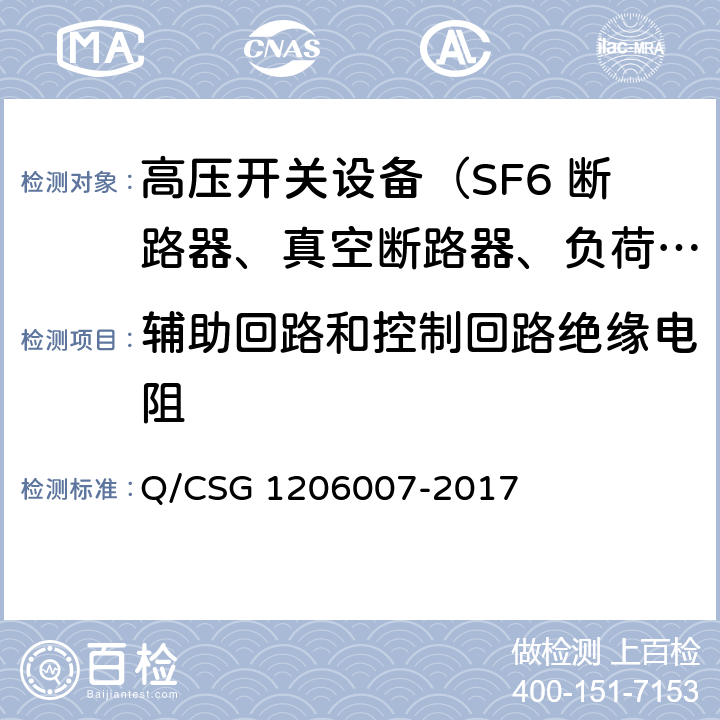 辅助回路和控制回路绝缘电阻 电力设备检修试验规程 Q/CSG 1206007-2017 表19.41 表23.43 表24.34