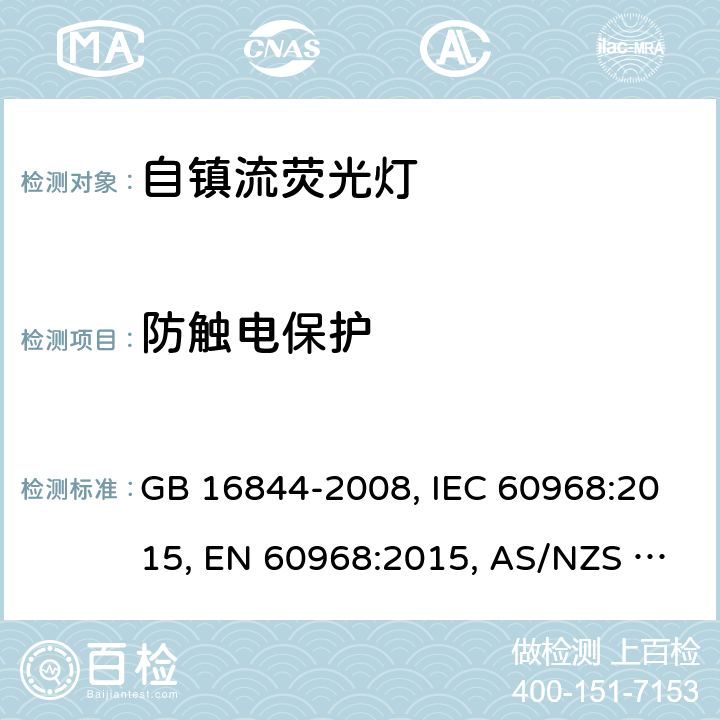 防触电保护 普通照明用自镇流灯的安全要求 GB 16844-2008, IEC 60968:2015, EN 60968:2015, AS/NZS 60968:2001(R2013) 6