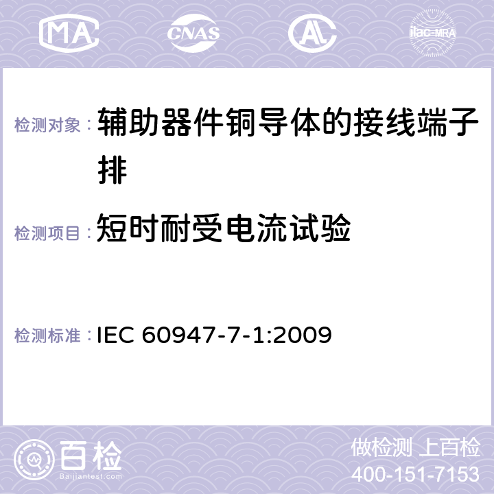 短时耐受电流试验 低压开关设备和控制设备第7-1部分:辅助器件铜导体的接线端子排 IEC 60947-7-1:2009 8.4.6