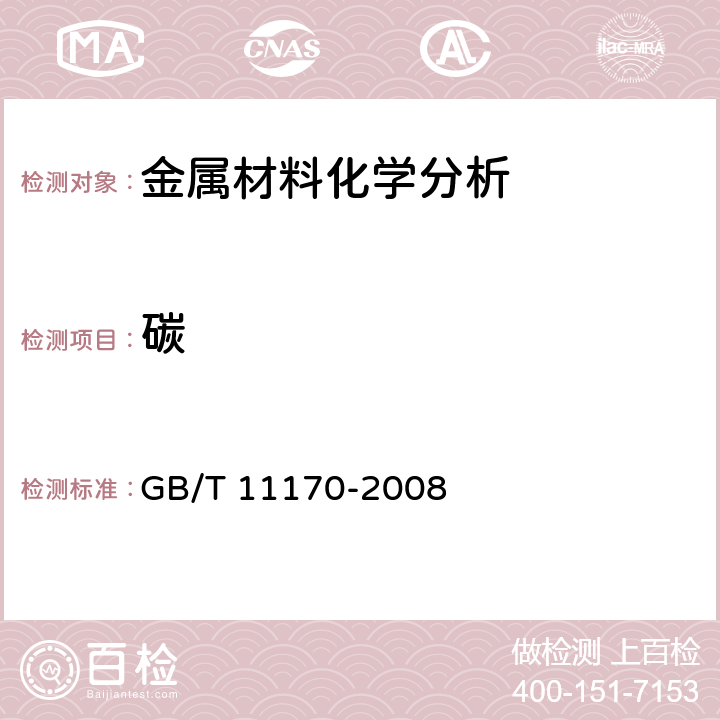 碳 不锈钢 多元素含量的测定 火花放电原子发射光谱法（常规法） GB/T 11170-2008 全条款