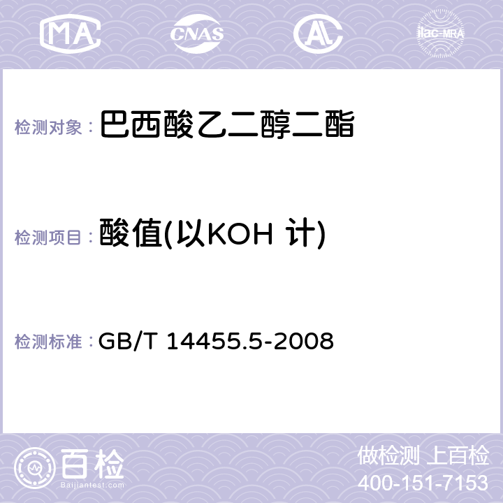 酸值(以KOH 计) 香料 酸值或含酸量的测定 GB/T 14455.5-2008