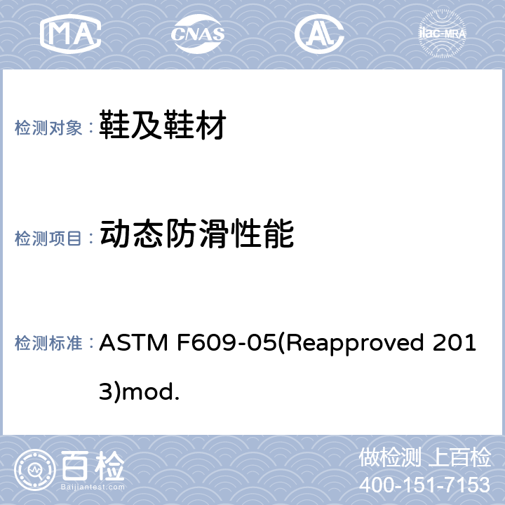 动态防滑性能 ASTM F609-05 平向牵引滑动计（HPS）试验方法 (Reapproved 2013)mod.
