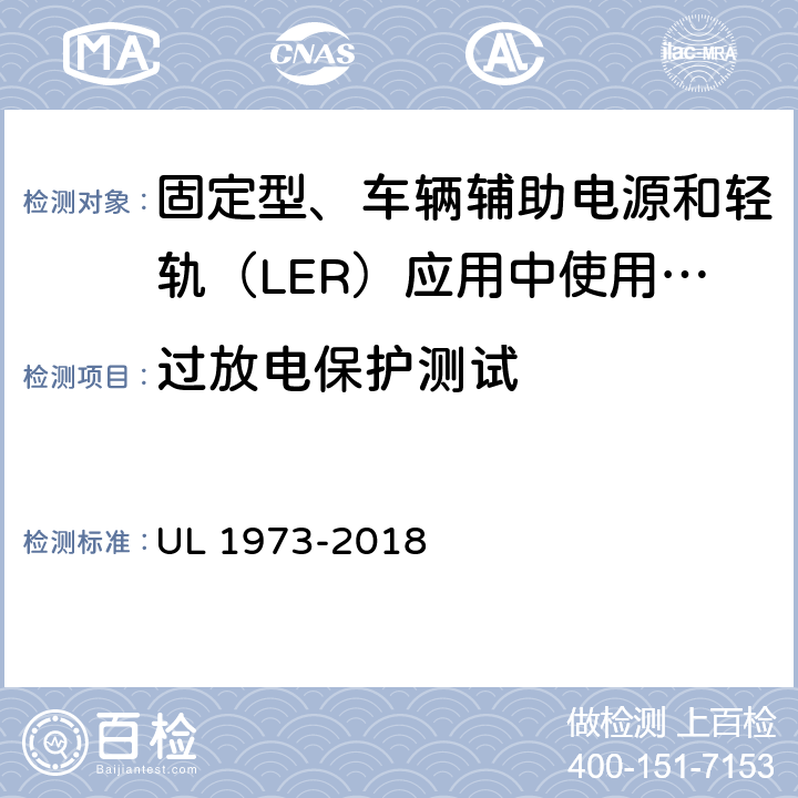 过放电保护测试 固定型、车辆辅助电源和轻轨（LER）应用中使用的电池 UL 1973-2018 17