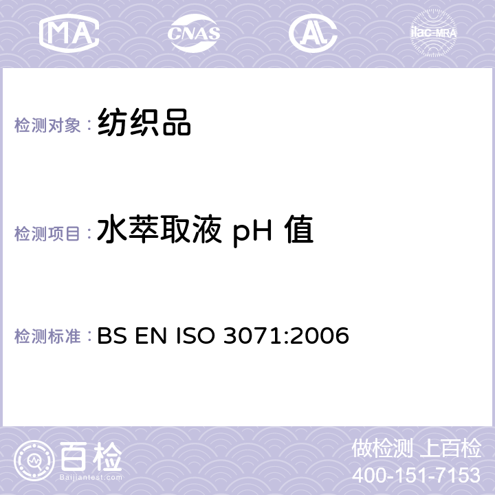 水萃取液 pH 值 纺织品 水萃取液 pH 值的测定 BS EN ISO 3071:2006