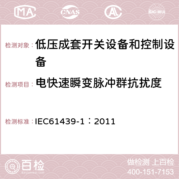 电快速瞬变脉冲群抗扰度 《低压成套开关设备和控制设备 第1部分:总则》 IEC61439-1：2011 Annex J.10.12.1.2