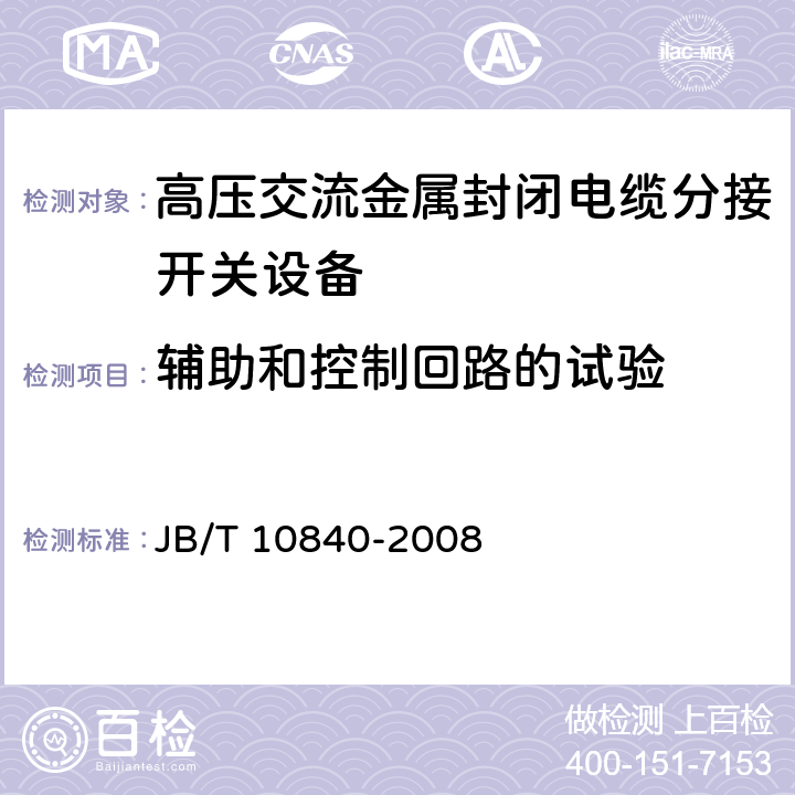 辅助和控制回路的试验 《3.6kV～40.5kV高压交流金属封闭电缆分接开关设备》 JB/T 10840-2008 7.2