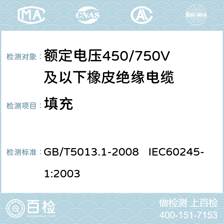 填充 额定电压450/750V及以下橡皮绝缘电缆 第1部分：一般要求 GB/T5013.1-2008 IEC60245-1:2003 5.3