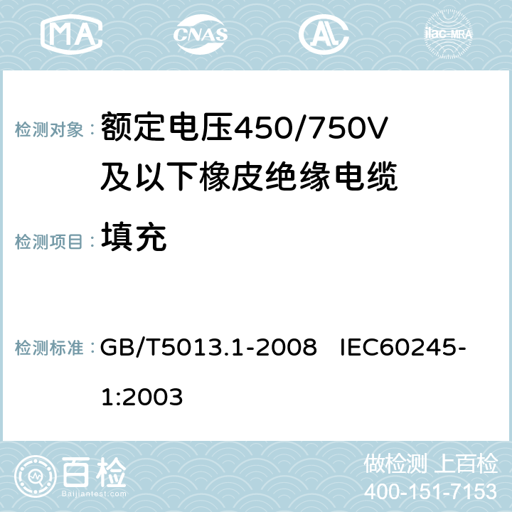 填充 額定電壓450/750V及以下橡皮絕緣電纜 第1部分：一般要求 GB/T5013.1-2008 IEC60245-1:2003 5.3