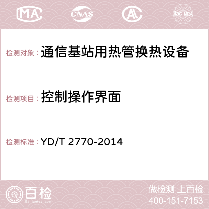 控制操作界面 通信基站用热管换热设备技术要求和试验方法 YD/T 2770-2014 C5.9.1