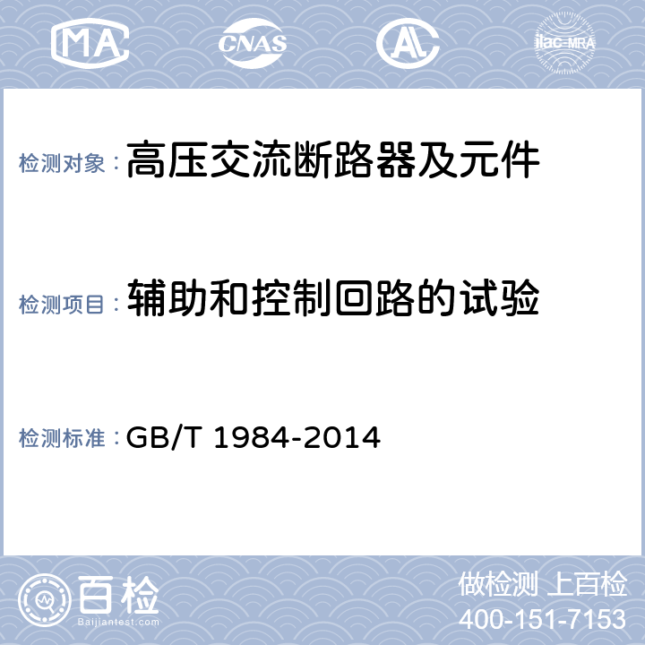 辅助和控制回路的试验 《高压交流断路器》 GB/T 1984-2014 7.2