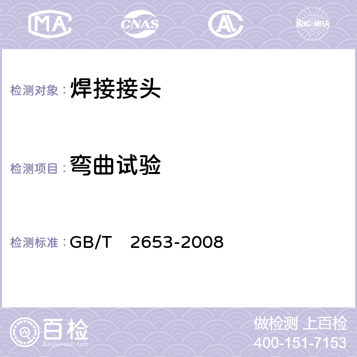 弯曲试验 焊接接头弯曲试验方法 GB/T　2653-2008 5~8