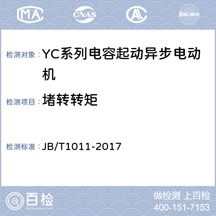 堵转转矩 YC系列电容起动异步电动机 技术条件 JB/T1011-2017 4.5