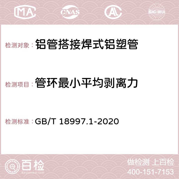 管环最小平均剥离力 铝塑复合压力管 第1部分： 铝管搭接焊式铝塑管 GB/T 18997.1-2020 7.4.1