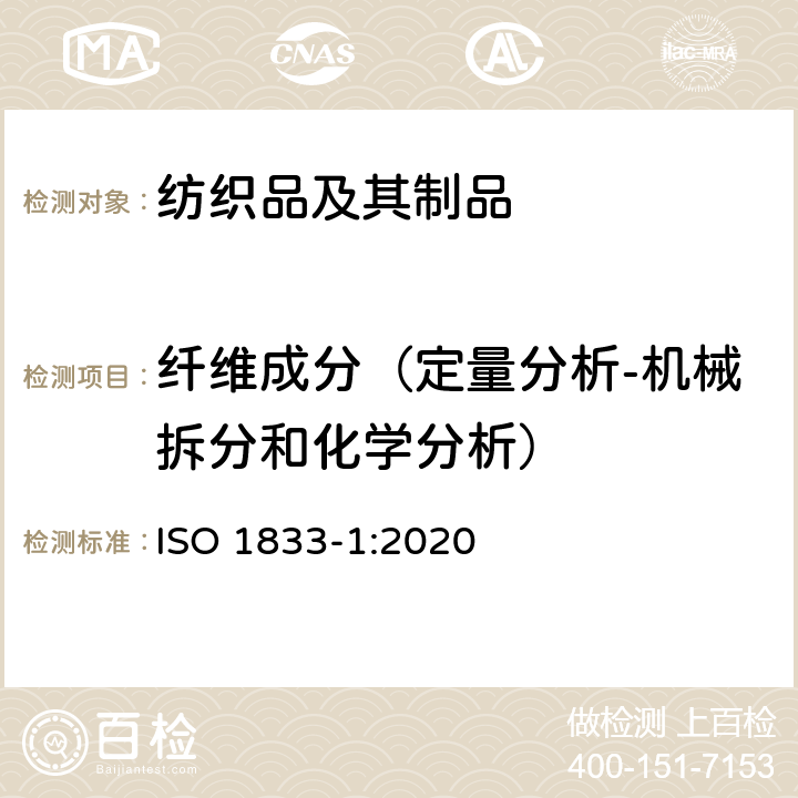 纤维成分（定量分析-机械拆分和化学分析） 纺织品 定量化学分析 第1部分: 试验通则 ISO 1833-1:2020