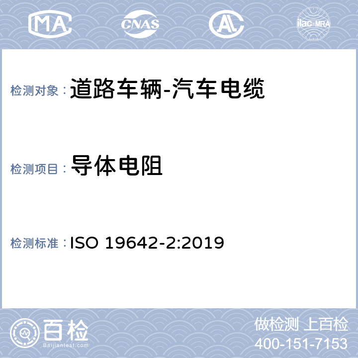 导体电阻 道路车辆-汽车电缆-第2部分 测试方法 ISO 19642-2:2019 5.2.1