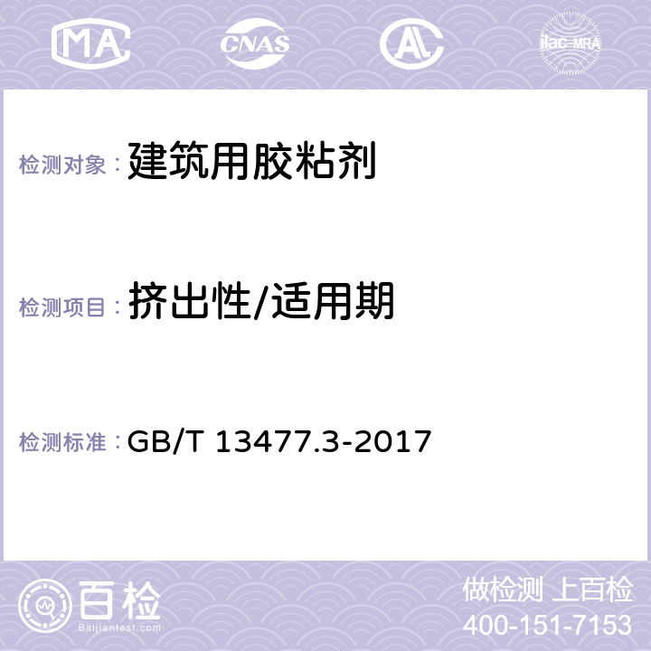 挤出性/适用期 建筑密封材料试验方法 第3部分：使用标准器具测定密封材料挤出性的方法 GB/T 13477.3-2017 全部条款