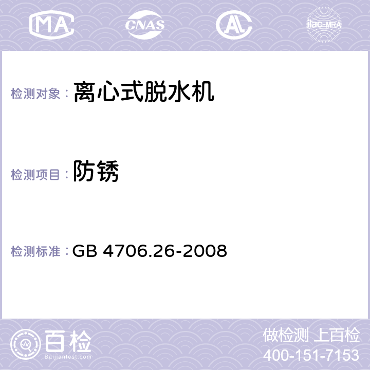 防锈 家用和类似用途电器 离心式脱水机的特殊要求 GB 4706.26-2008 31