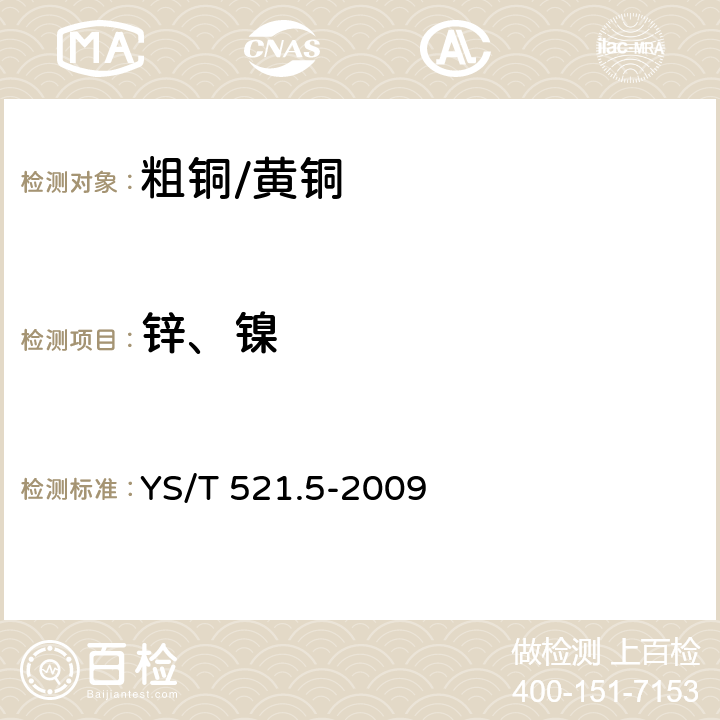 锌、镍 粗铜化学分析方法 第5部分：锌、镍量的测定 火焰原子吸收光谱法 YS/T 521.5-2009