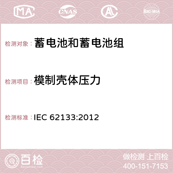 模制壳体压力 含碱性或其他非酸性电解质的蓄电池和蓄电池组 便携式密封蓄电池和蓄电池组的安全性要求 IEC 62133:2012 8.2.2