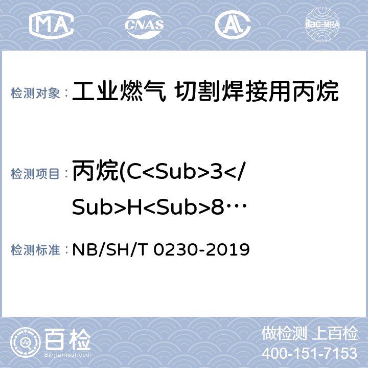丙烷(C<Sub>3</Sub>H<Sub>8</Sub>)含量 液化石油气组成测定法(色谱法) NB/SH/T 0230-2019