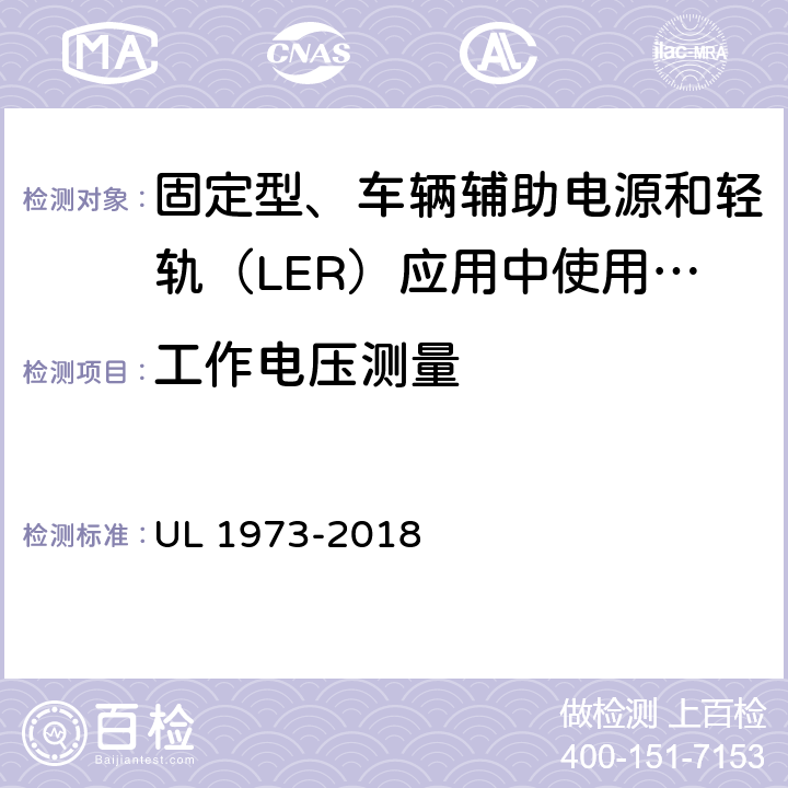 工作电压测量 固定型、车辆辅助电源和轻轨（LER）应用中使用的电池 UL 1973-2018 23