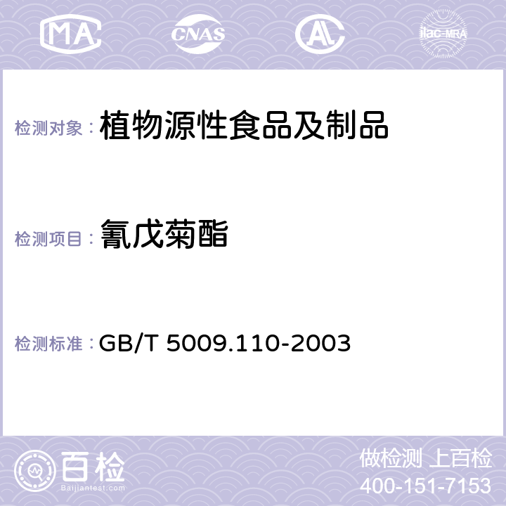 氰戊菊酯 植物性食品中氯氰菊酯、氰戊菊酯和溴氰菊酯农药残留量的测定 GB/T 5009.110-2003