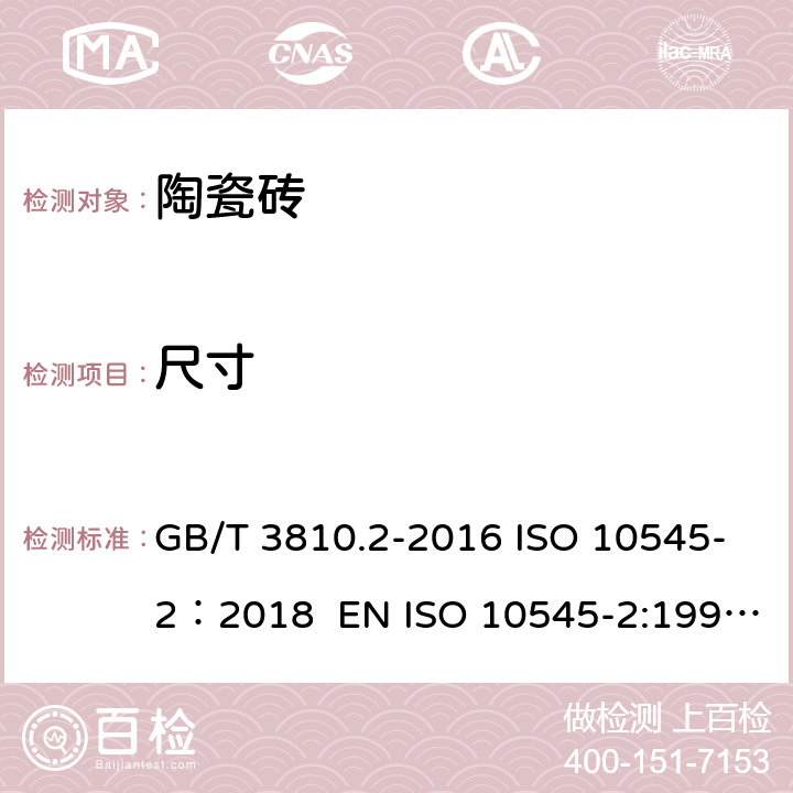 尺寸 陶瓷砖试验方法 第2部分：尺寸和表面质量的检验 GB/T 3810.2-2016 ISO 10545-2：2018 EN ISO 10545-2:1997 AS 4459.2-1999 2