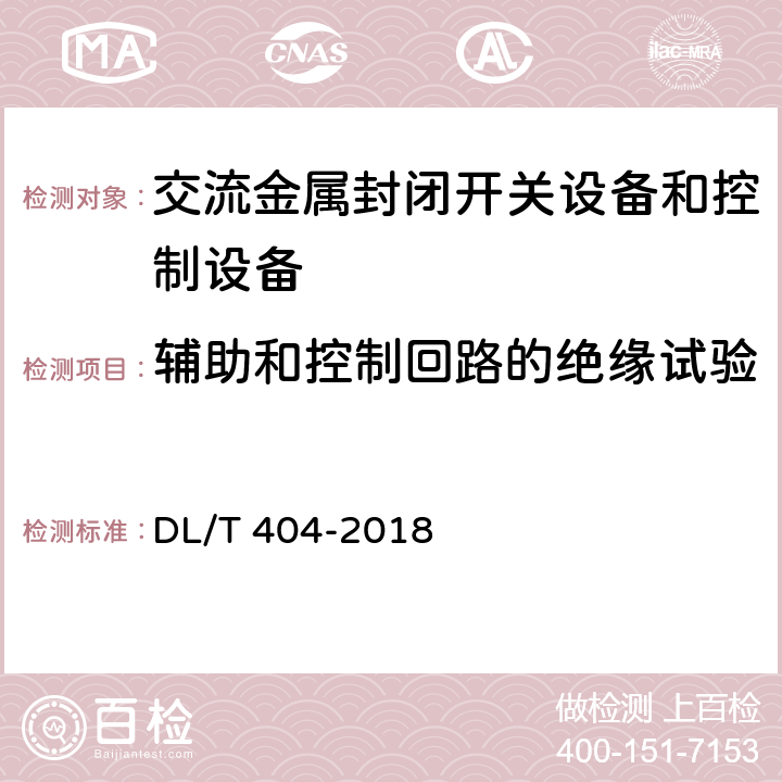 辅助和控制回路的绝缘试验 3.6kV～40.5kV交流金属封闭开关设备和控制设备 DL/T 404-2018 6.2.11