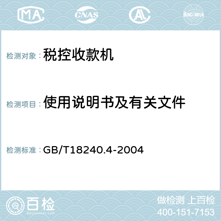 使用说明书及有关文件 税控收款机 第4部分：银行卡受理设备规范 GB/T18240.4-2004
 4.10