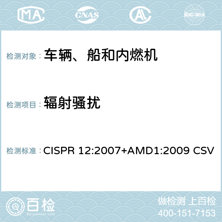 辐射骚扰 车辆、船和内燃机 无线电骚扰特性 用于保护车外接收机的限值和测量方法 CISPR 12:2007+AMD1:2009 CSV 4.3.4.5