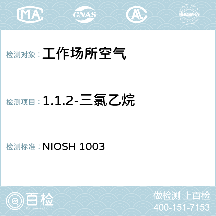 1.1.2-三氯乙烷 美国职业安全与健康研究所分析方法手册，第3次修订，2003 NIOSH 1003