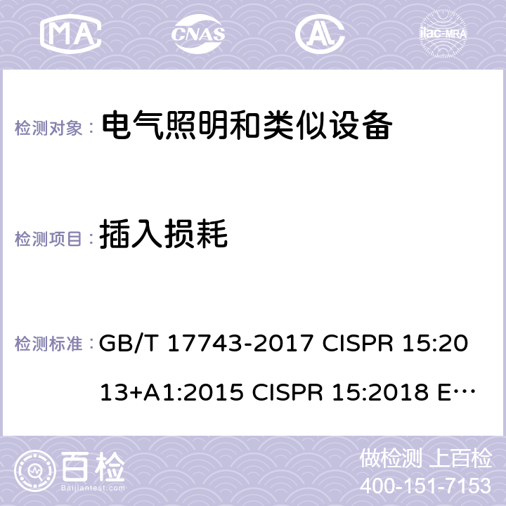 插入损耗 电气照明和类似设备的无线电骚扰特性的限值和测量方法 GB/T 17743-2017 CISPR 15:2013+A1:2015 CISPR 15:2018 EN 55015:2019 EN IEC 55015:2019/A11:2020 AS/NZS CISPR 15:2017 8