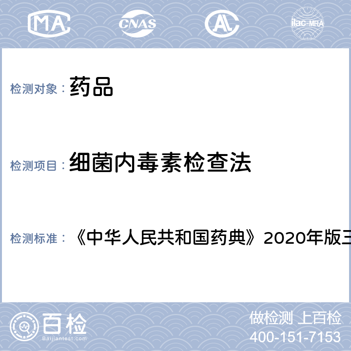 细菌内毒素检查法 细菌内毒素检查法 《中华人民共和国药典》2020年版三部 通则1143