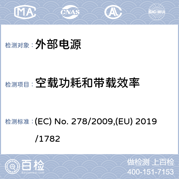 空载功耗和带载效率 单路输出式交流-直流和交流-交流外部电源能效限定值及节能评价值 (EC) No. 278/2009,(EU) 2019/1782