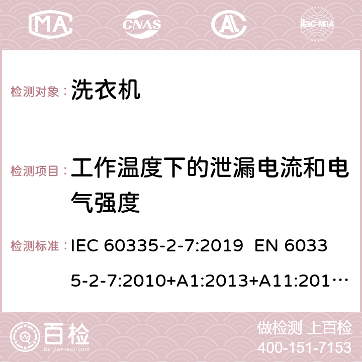 工作温度下的泄漏电流和电气强度 家用和类似用途电器 洗衣机的特殊要求 IEC 60335-2-7:2019 EN 60335-2-7:2010+A1:2013+A11:2013+A2:2019 AS/NZS 60335.2.7:2012+A1:2015+A2:2017 13