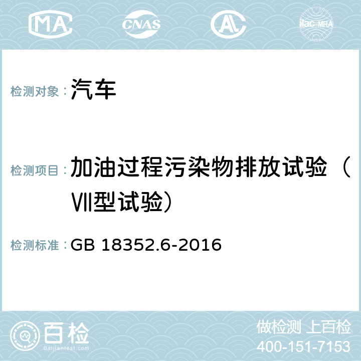 加油过程污染物排放试验（Ⅶ型试验） 轻型汽车污染物排放限值及测量方法（中国第六阶段） GB 18352.6-2016 5.3.7,7.8,附录I