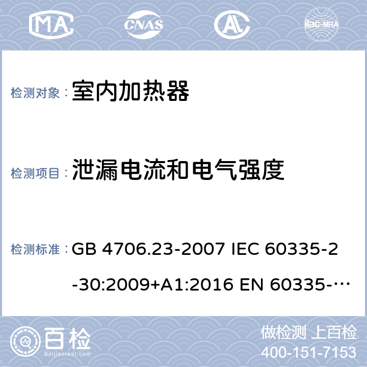 泄漏电流和电气强度 家用和类似用途电器的安全 第2部分：室内加热器的特殊要求 GB 4706.23-2007 IEC 60335-2-30:2009+A1:2016 EN 60335-2-30:2009+A11:2012 AS/NZS 60335.2.30:2015+A1:2015+A2:2017+A3:2020+A3:2020+A3:2020 16