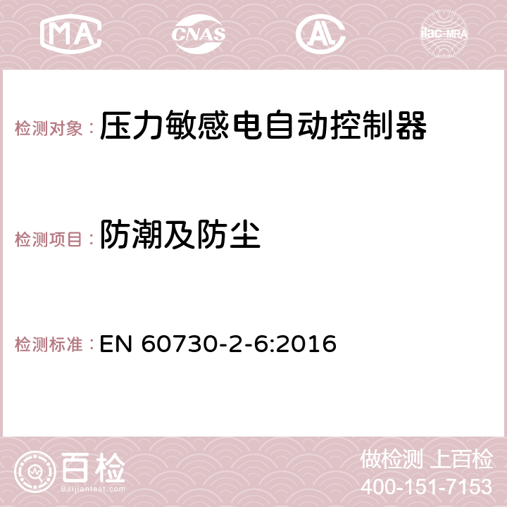 防潮及防尘 家用和类似用途电自动控制器 压力敏感电自动控制器的特殊要求,包括机械要求 EN 60730-2-6:2016 12