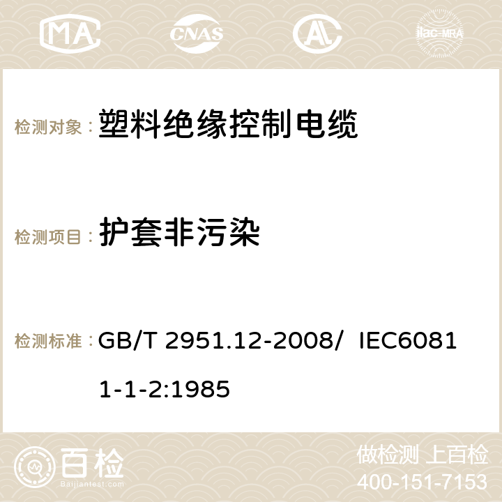 护套非污染 电缆和光缆绝缘和护套材料通用试验方法 第12部分：通用试验方法 热老化试验方法 GB/T 2951.12-2008/ IEC60811-1-2:1985 8