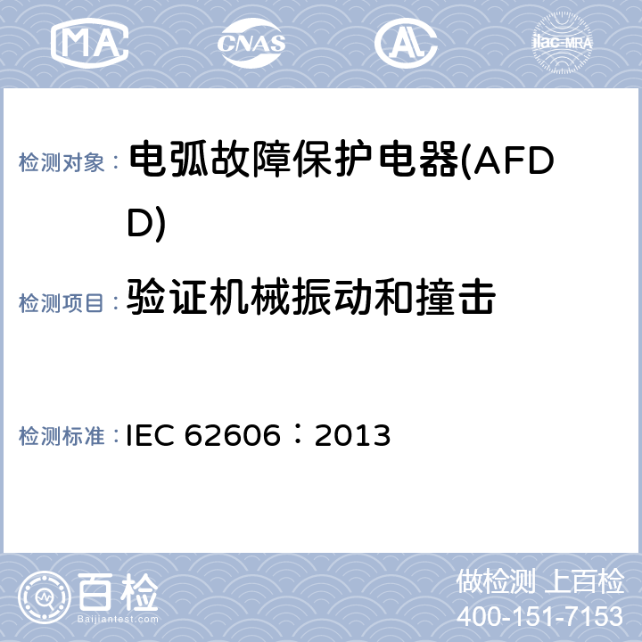验证机械振动和撞击 《电弧故障保护电器(AFDD)的一般要求》 IEC 62606：2013 9.12
