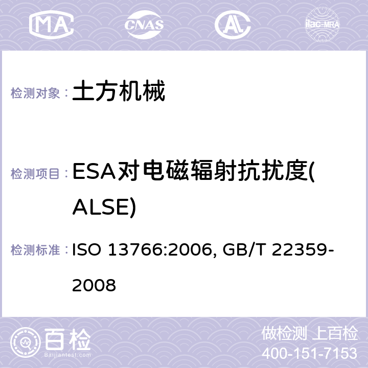 ESA对电磁辐射抗扰度(ALSE) ISO 13766:2006 土方机械 电磁兼容性 , GB/T 22359-2008 条款 5.8