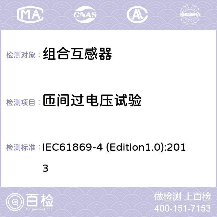 匝间过电压试验 互感器 第4部分：组合互感器的补充技术要求 IEC61869-4 (Edition1.0):2013 7.3.204