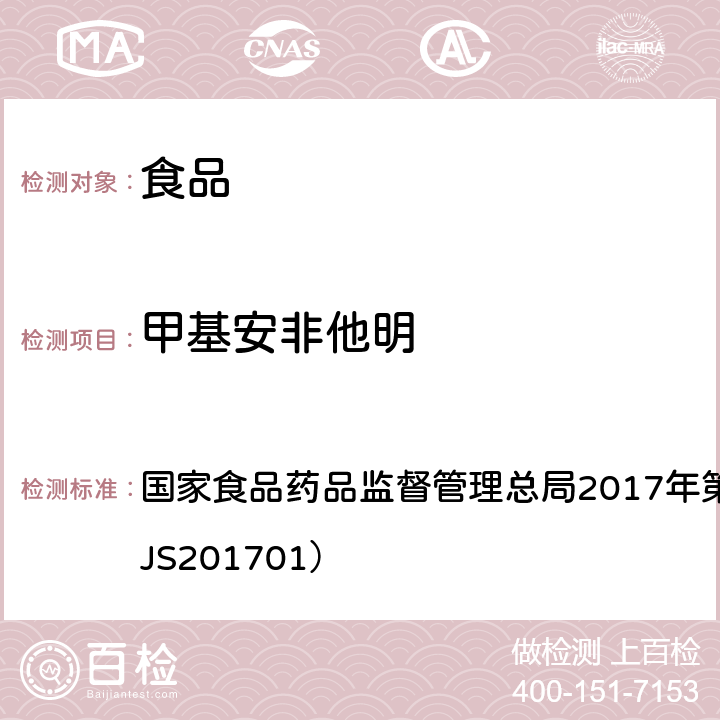 甲基安非他明 食品中西布曲明等化合物的测定 国家食品药品监督管理总局2017年第24号公告附件（BJS201701）