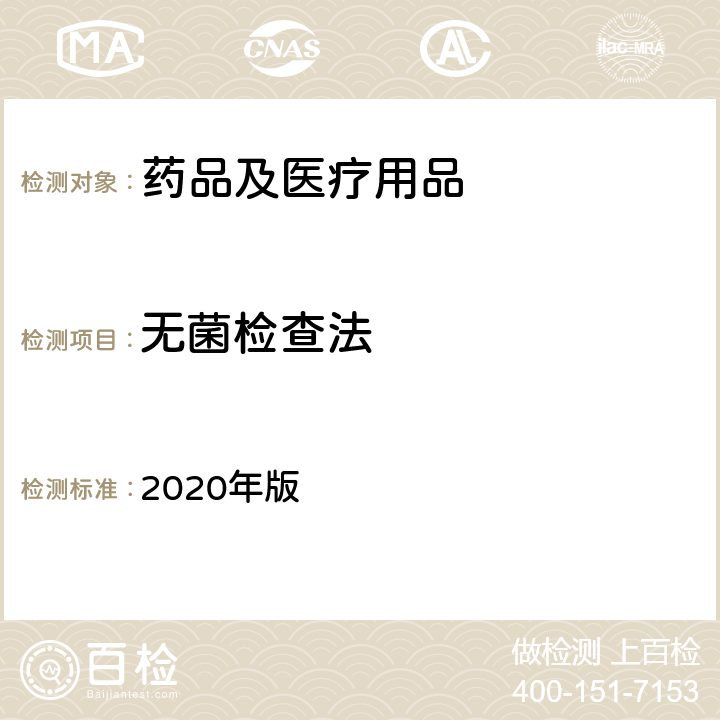 无菌检查法 《中国药典》四部 2020年版 通则1101